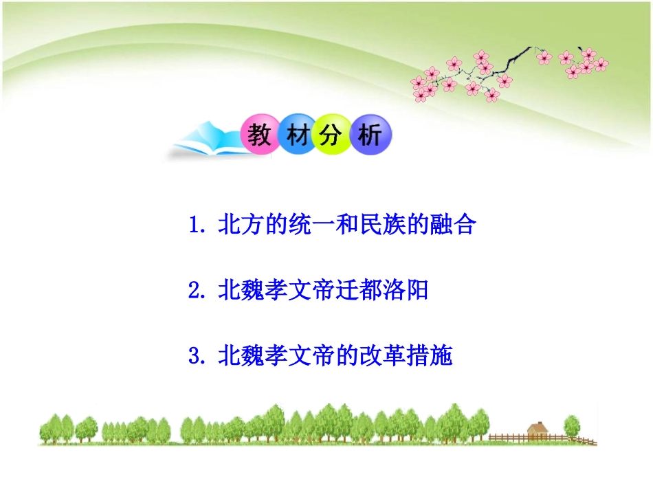 《北方民族大融合》政权分立与民族融合PPT课件[部编版七年级历史]_第3页