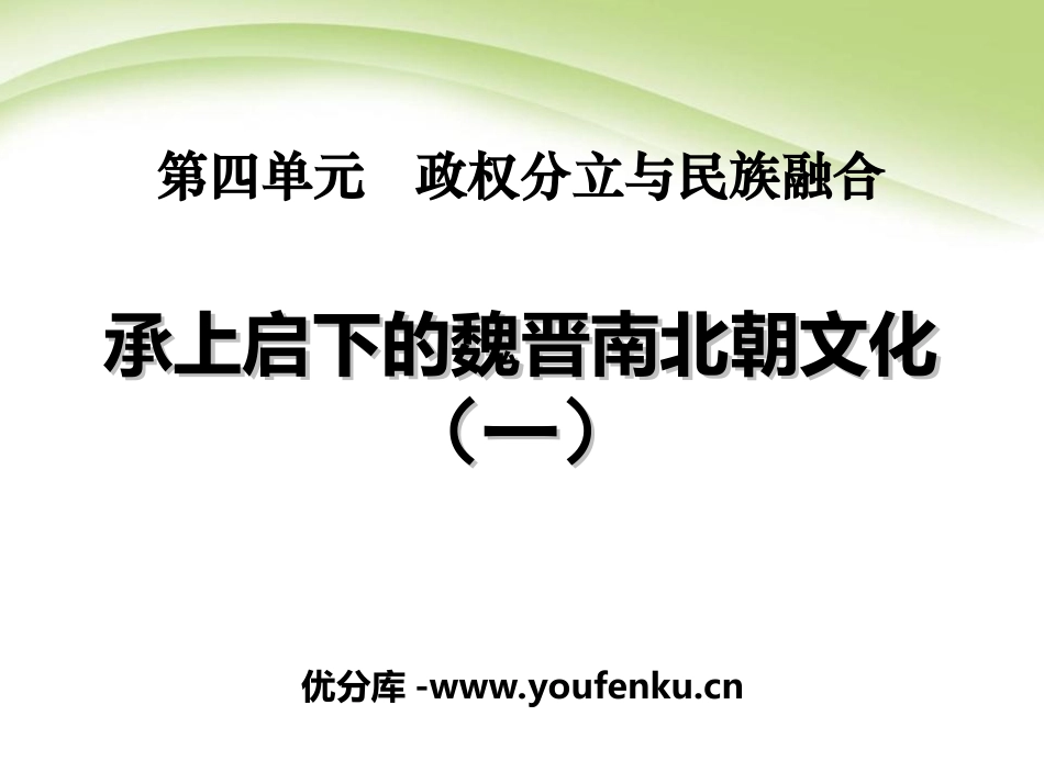 《承上启下的魏晋南北朝文化(一)》政权分立与民族融合PPT课件_第1页