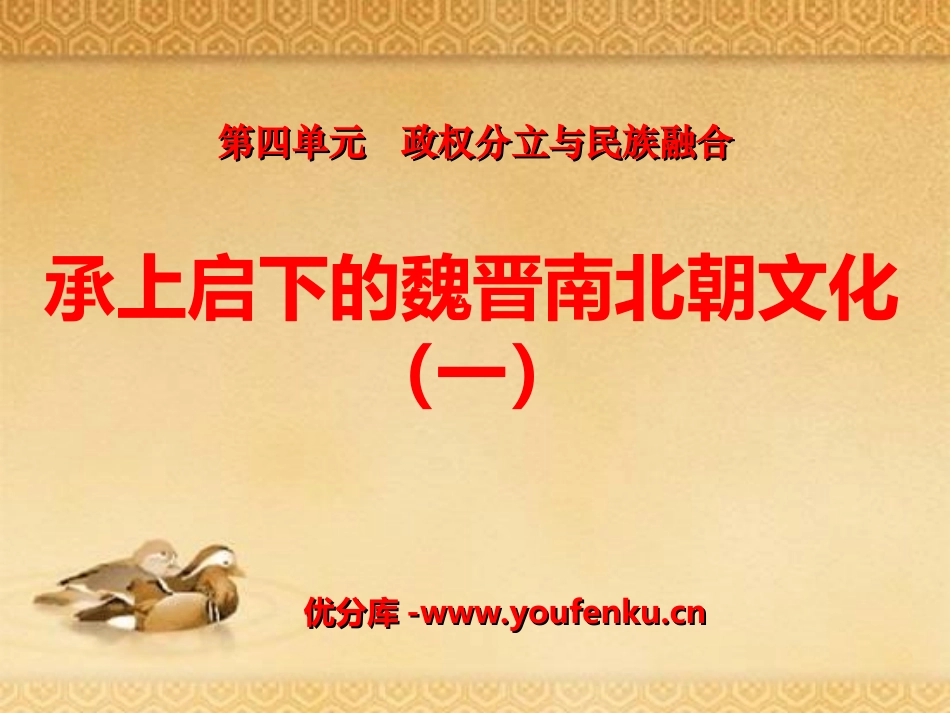 《承上启下的魏晋南北朝文化(一)》政权分立与民族融合PPT课件_第1页