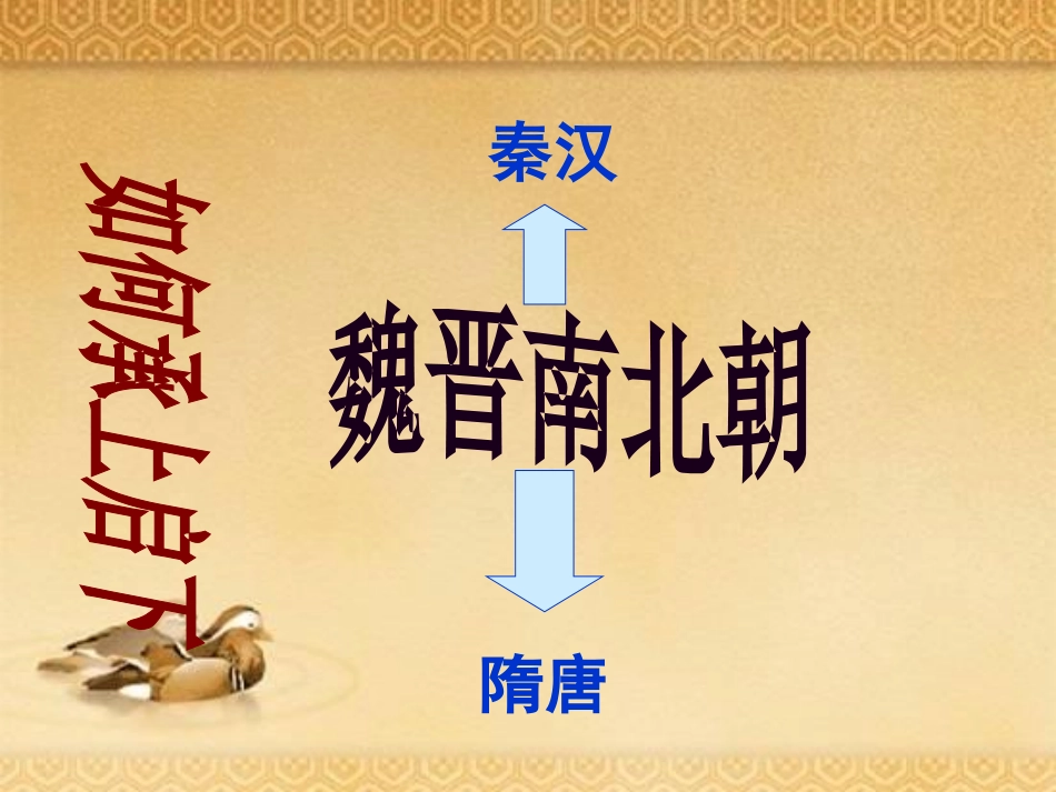 《承上启下的魏晋南北朝文化(一)》政权分立与民族融合PPT课件_第2页
