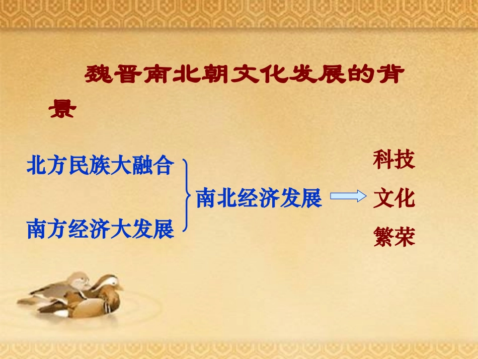 《承上启下的魏晋南北朝文化(一)》政权分立与民族融合PPT课件_第3页