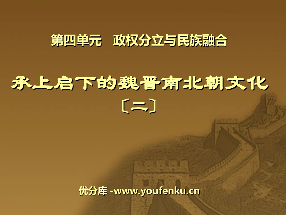 《承上启下的魏晋南北朝文化(二)》政权分立与民族融合PPT课件_第1页