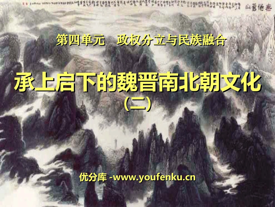 《承上启下的魏晋南北朝文化(二)》政权分立与民族融合PPT课件_第1页