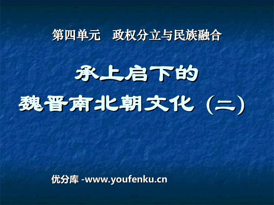 《承上启下的魏晋南北朝文化(二)》政权分立与民族融合PPT课件_第1页