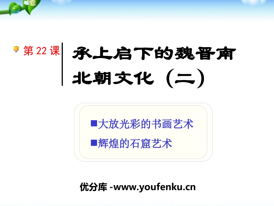 《承上启下的魏晋南北朝文化(二)》政权分立与民族融合PPT课件_第1页