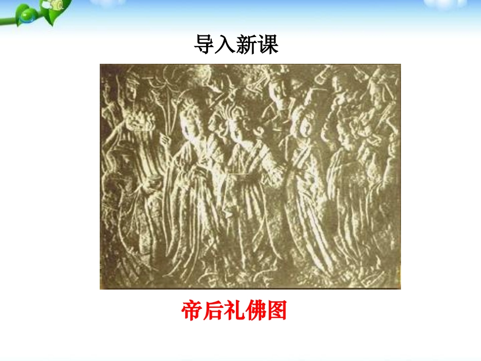 《承上启下的魏晋南北朝文化(二)》政权分立与民族融合PPT课件_第2页