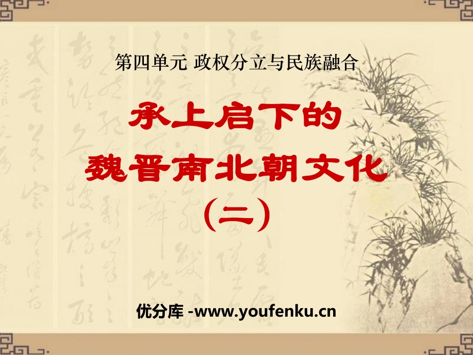 《承上启下的魏晋南北朝文化(二)》政权分立与民族融合PPT课件_第1页