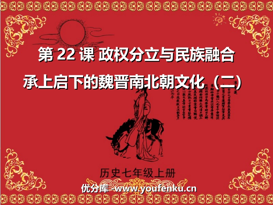 《承上启下的魏晋南北朝文化(二)》政权分立与民族融合PPT课件_第1页