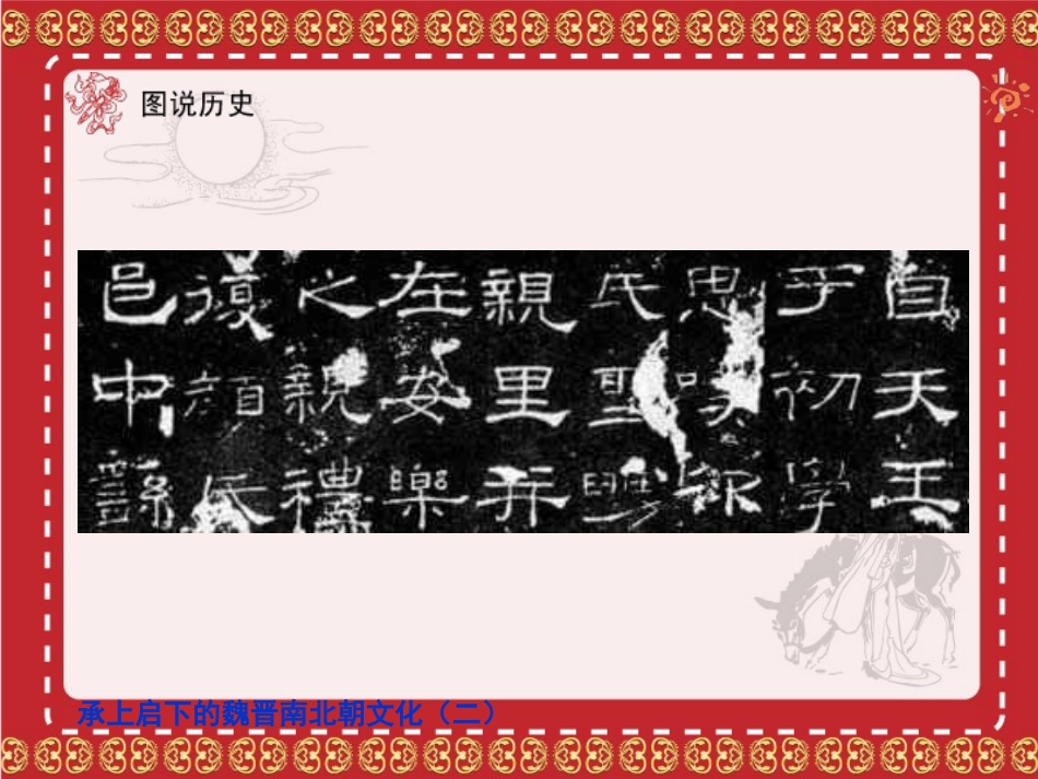 《承上启下的魏晋南北朝文化(二)》政权分立与民族融合PPT课件_第3页