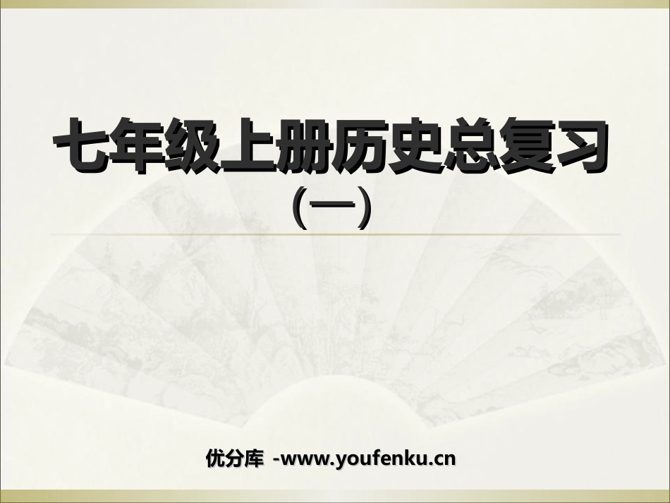 《七年级历史总复习》PPT课件[部编版七年级历史上册]_第1页