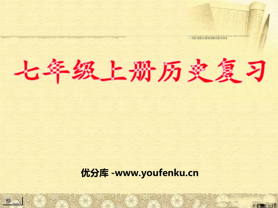 《七年级历史总复习》PPT课件[部编版七年级历史上册]_第1页