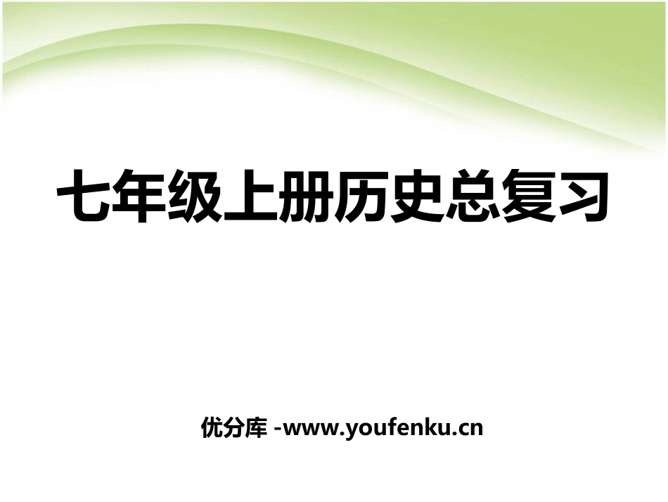 《七年级历史总复习》PPT课件[部编版七年级历史上册]_第1页