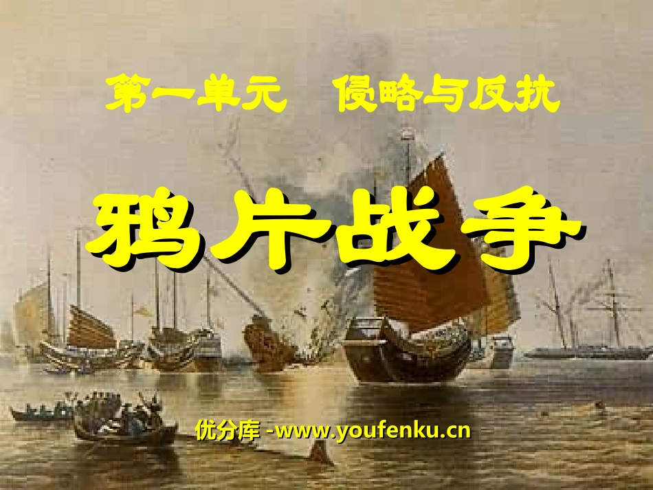 《鸦片战争》侵略与反抗PPT课件[部编版八年级历史上册]_第1页