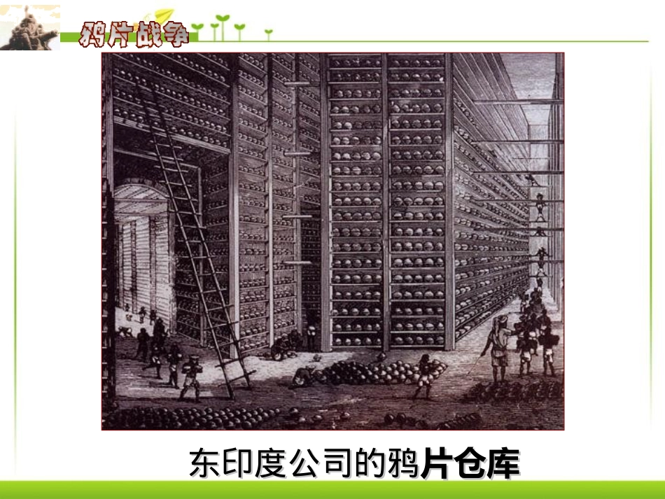 《鸦片战争》侵略与反抗PPT课件[部编版八年级历史上册]_第3页