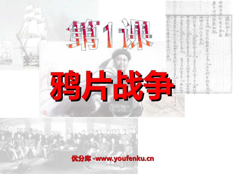 《鸦片战争》侵略与反抗PPT课件[部编版八年级历史上册]_第1页