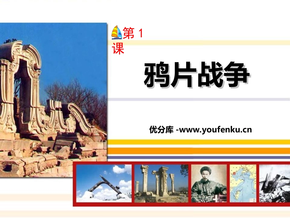 《鸦片战争》侵略与反抗PPT课件[部编版八年级历史上册]_第1页