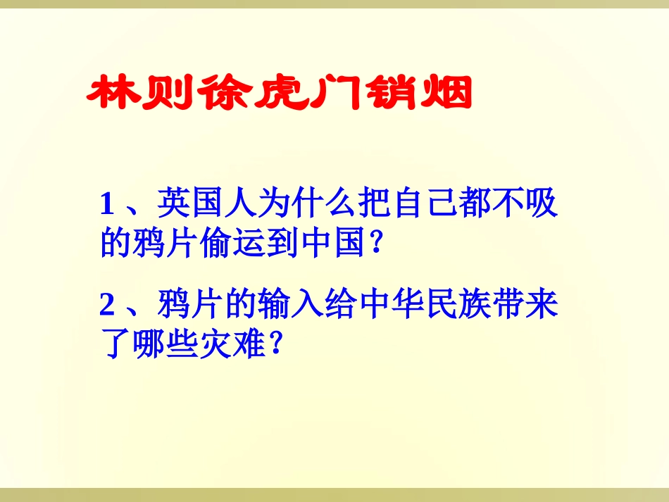 《鸦片战争》侵略与反抗PPT课件[部编版八年级历史上册]_第3页