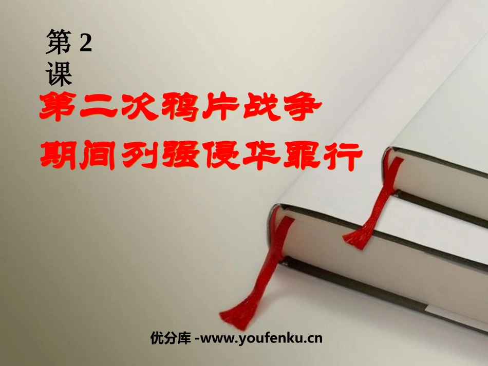 《第二次鸦片战争期间列强侵华罪行》侵略与反抗PPT课件_第1页
