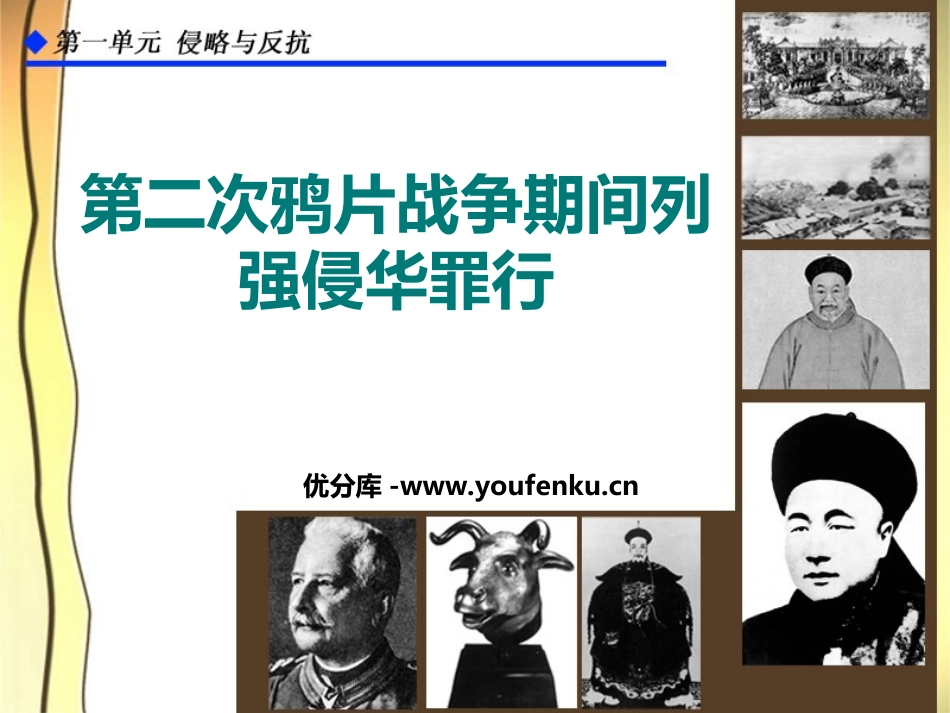 《第二次鸦片战争期间列强侵华罪行》侵略与反抗PPT课件_第1页