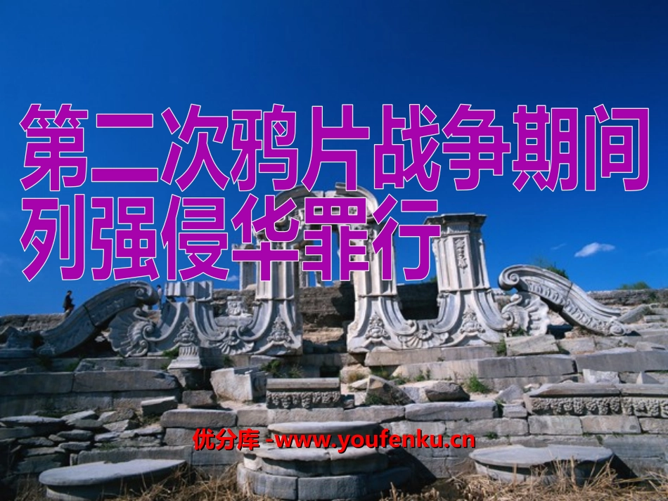 《第二次鸦片战争期间列强侵华罪行》侵略与反抗PPT课件_第1页