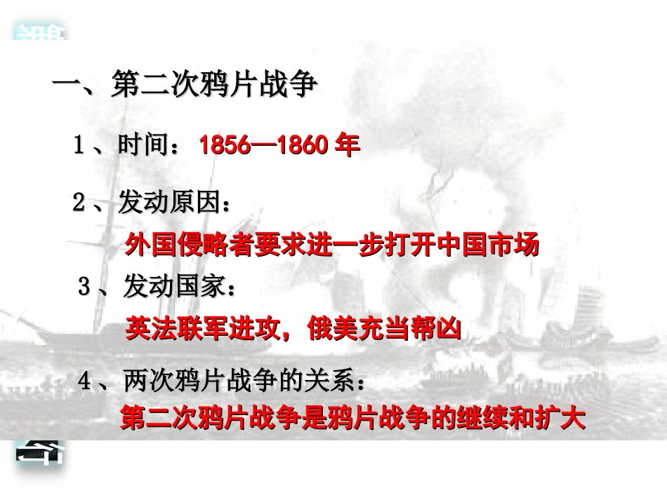 《第二次鸦片战争期间列强侵华罪行》侵略与反抗PPT课件_第1页