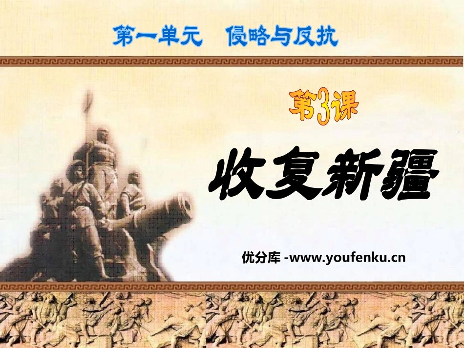 《收复新疆》侵略与反抗PPT课件[部编版八年级历史上册]_第1页