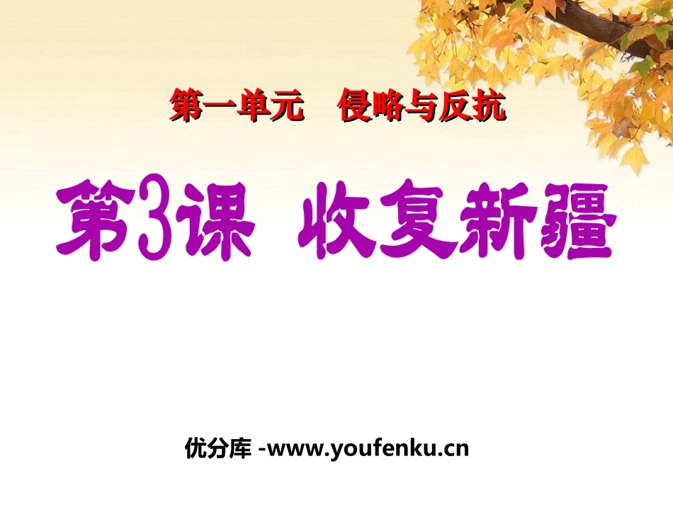 《收复新疆》侵略与反抗PPT课件[部编版八年级历史上册]_第1页