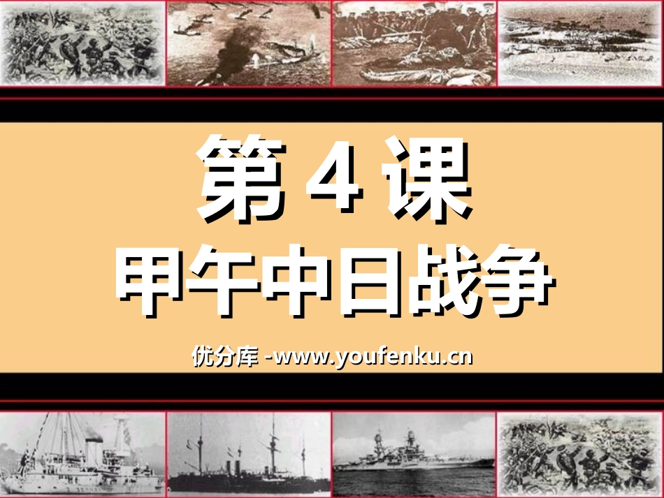 《甲午中日战争》侵略与反抗PPT课件[部编版八年级历史上册]_第1页