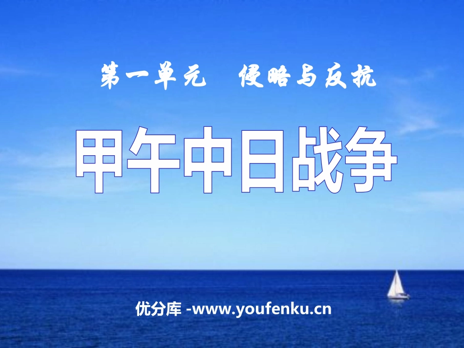 《甲午中日战争》侵略与反抗PPT课件[部编版八年级历史上册]_第1页