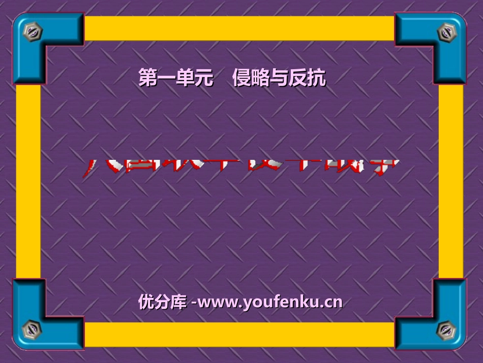 《八国联军侵华战争》侵略与反抗PPT课件[部编版八年级历史]_第1页