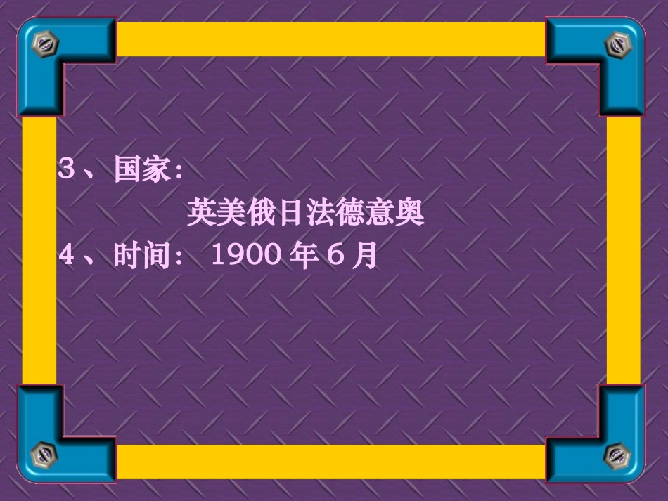 《八国联军侵华战争》侵略与反抗PPT课件[部编版八年级历史]_第3页