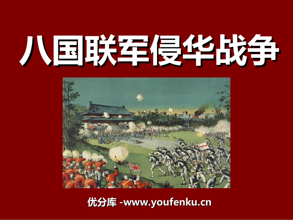 《八国联军侵华战争》侵略与反抗PPT课件[部编版八年级历史]_第1页