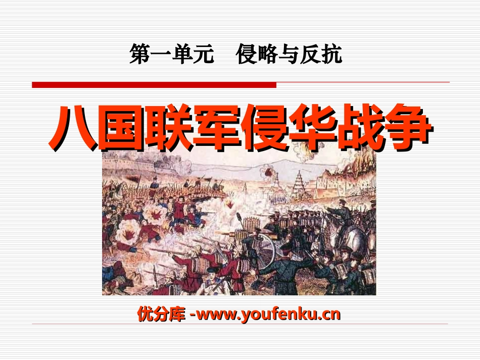 《八国联军侵华战争》侵略与反抗PPT课件[部编版八年级历史]_第1页