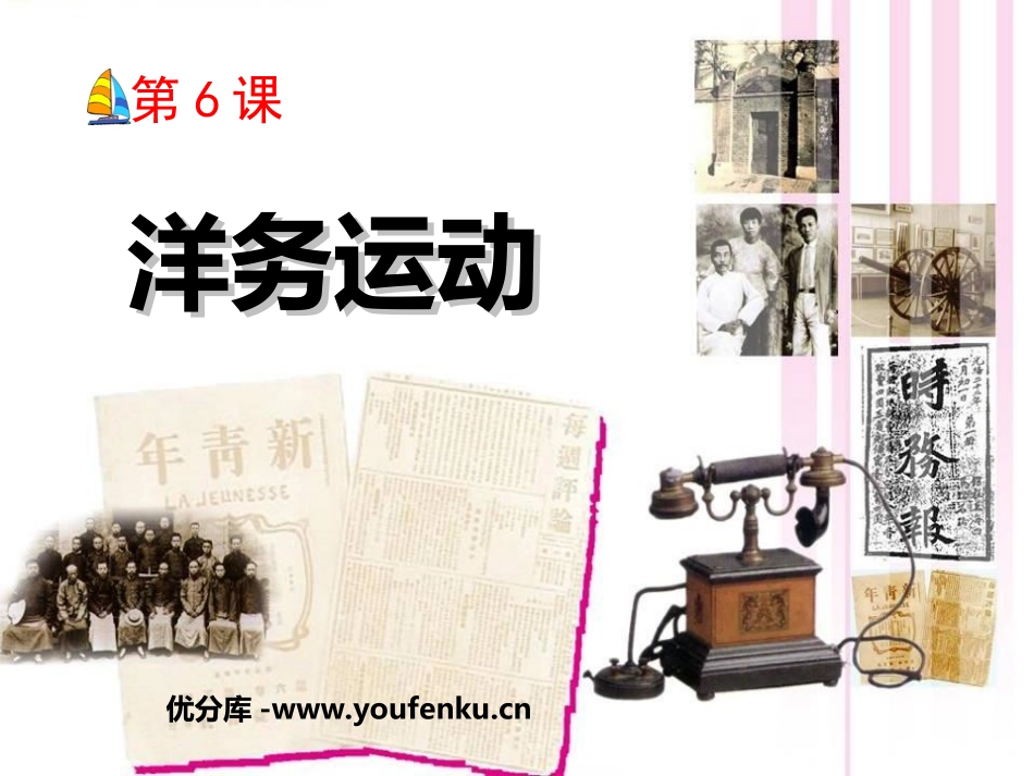 《洋务运动》近代化的探索PPT课件[部编版八年级历史上册]_第1页