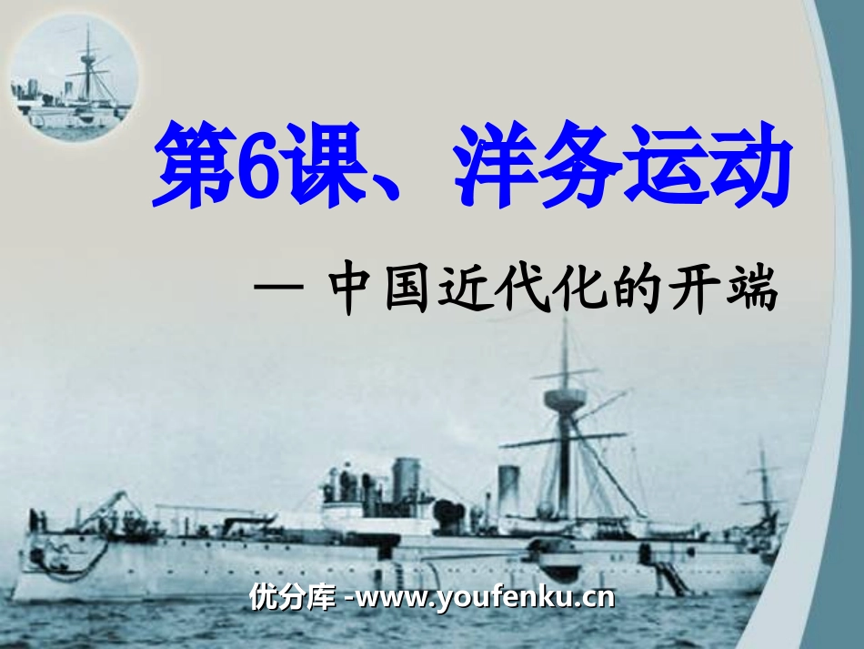 《洋务运动》近代化的探索PPT课件[部编版八年级历史上册]_第1页