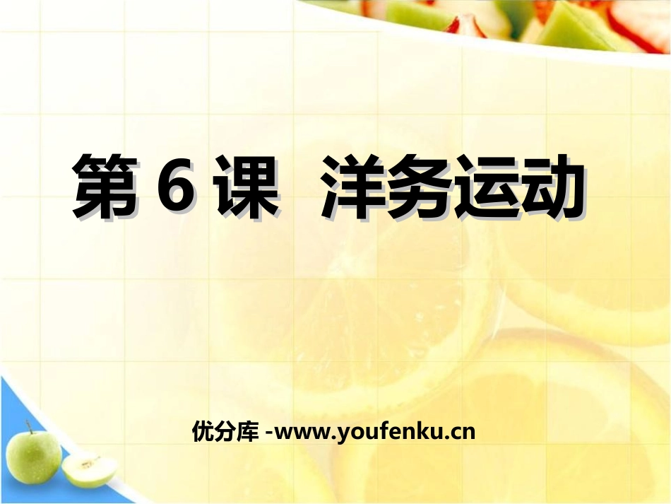 《洋务运动》近代化的探索PPT课件[部编版八年级历史上册]_第1页