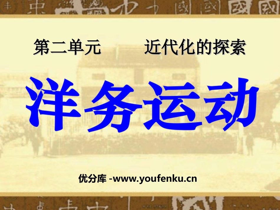 《洋务运动》近代化的探索PPT课件[部编版八年级历史上册]_第1页