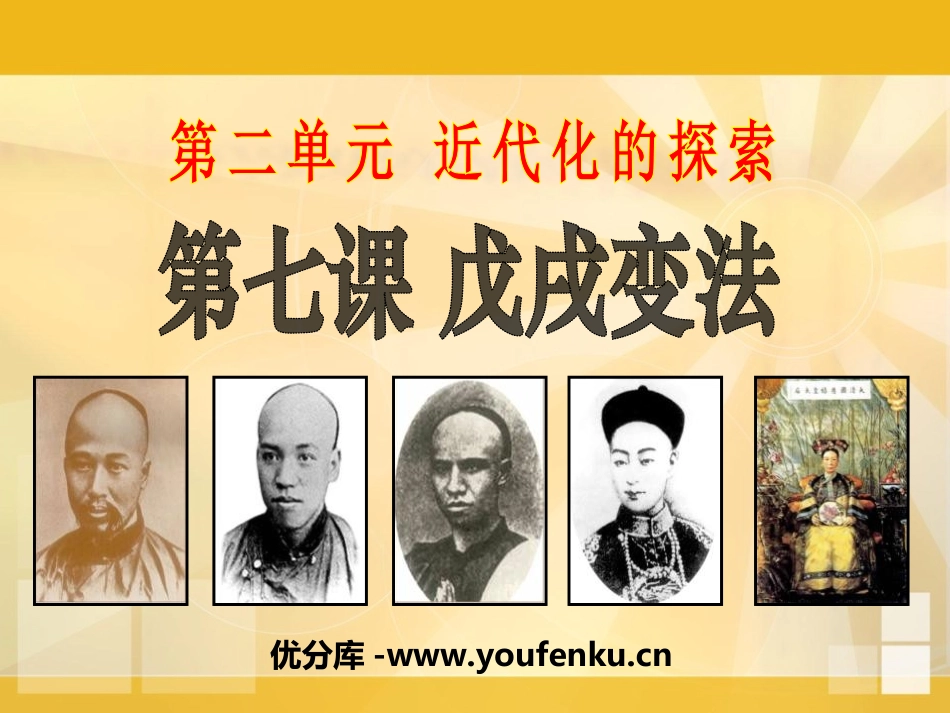 《戊戌变法》近代化的探索PPT课件[部编版八年级历史上册]_第1页