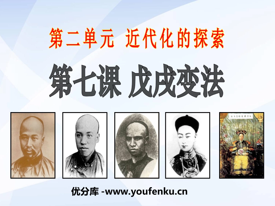 《戊戌变法》近代化的探索PPT课件[部编版八年级历史上册]_第1页