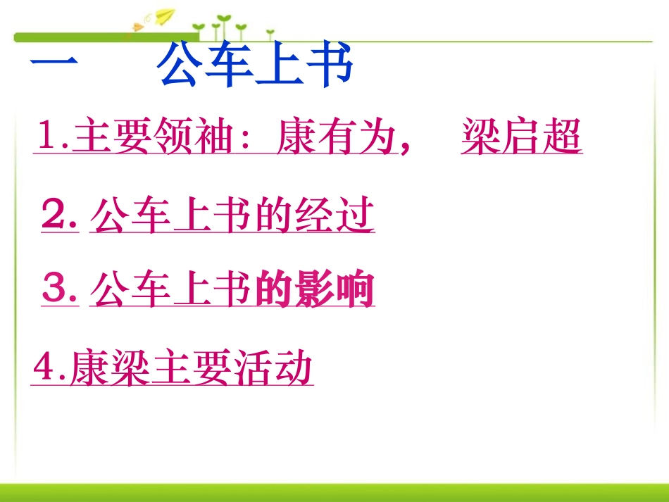 《戊戌变法》近代化的探索PPT课件[部编版八年级历史上册]_第3页