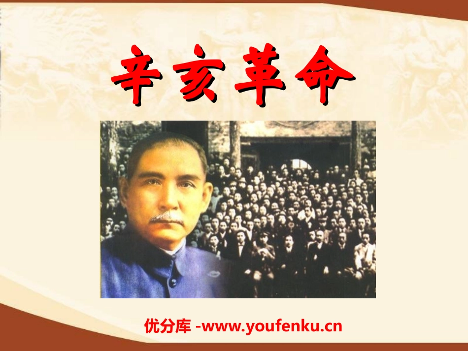 《辛亥XXX》近代化的探索PPT课件[部编版八年级历史上册]_第1页