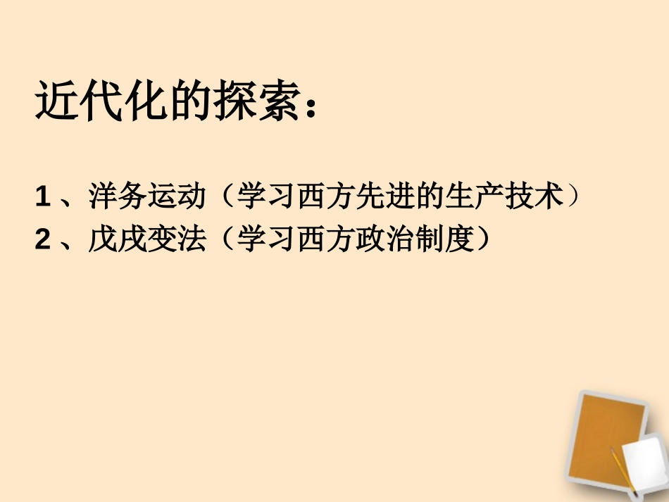 《辛亥XXX》近代化的探索PPT课件[部编版八年级历史上册]_第2页