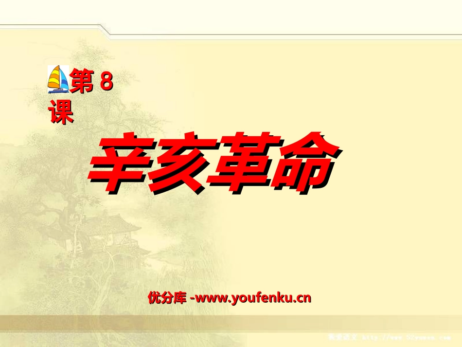 《辛亥XXX》近代化的探索PPT课件[部编版八年级历史上册]_第1页