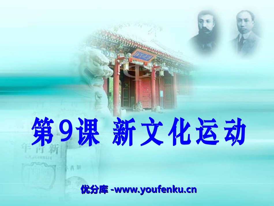 《新文化运动》近代化的探索PPT课件[部编版八年级历史上册]_第1页