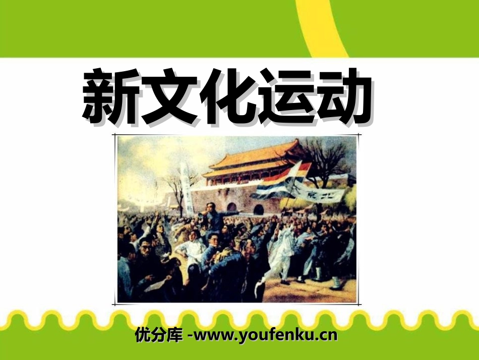 《新文化运动》近代化的探索PPT课件[部编版八年级历史上册]_第1页