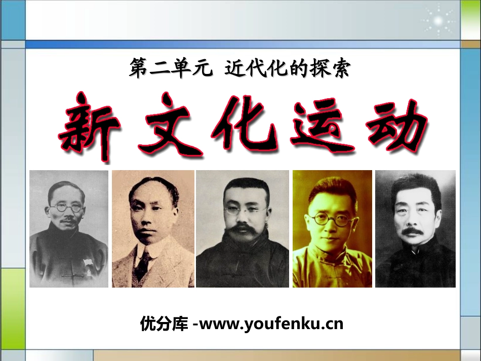 《新文化运动》近代化的探索PPT课件[部编版八年级历史上册]_第1页