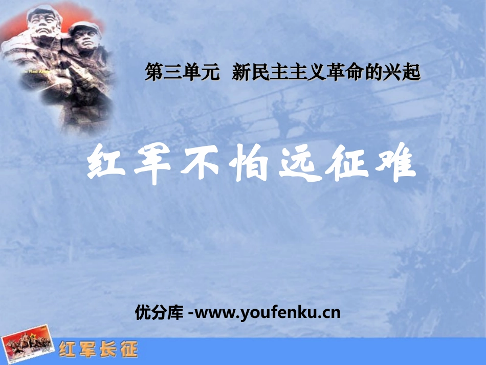 《红军不怕远征难》新民主主义XXX的兴起PPT课件_第1页