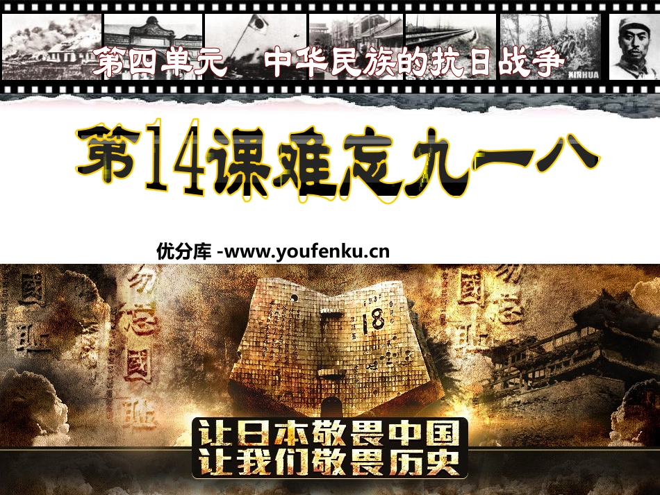 《难忘九一八》中华民族的抗日战争PPT课件[部编版八年级历史]_第1页