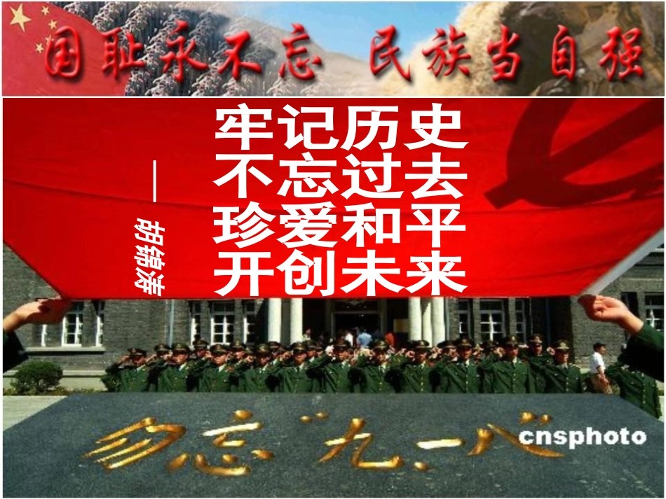 《难忘九一八》中华民族的抗日战争PPT课件[部编版八年级历史]_第3页