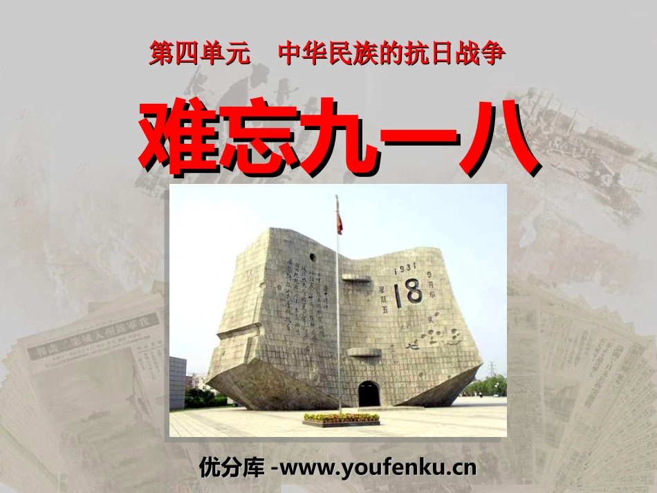 《难忘九一八》中华民族的抗日战争PPT课件[部编版八年级历史]_第1页